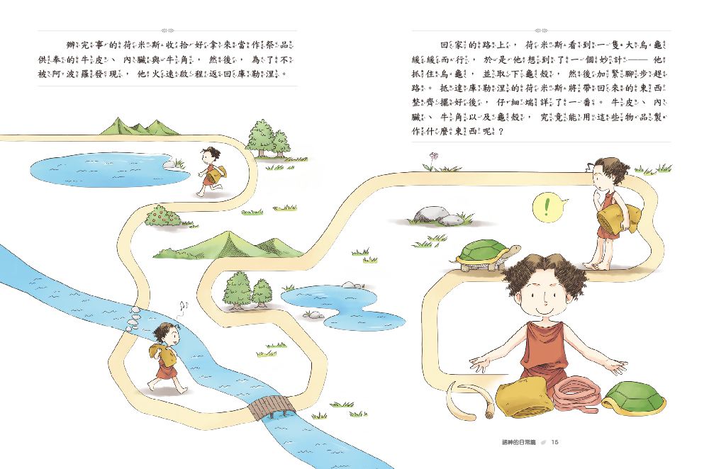 希臘羅馬神話故事：諸神的日常篇-8-12歲