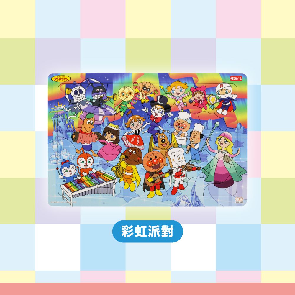 麵包超人拼圖45片-彩虹派對