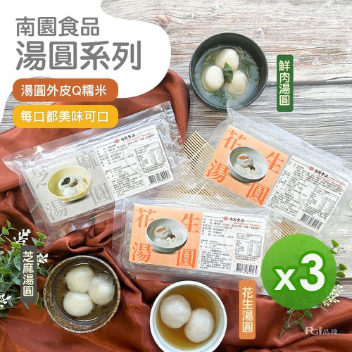 南門市場南園 - 湯圓(芝麻&花生) (250g)_3盒組-250g