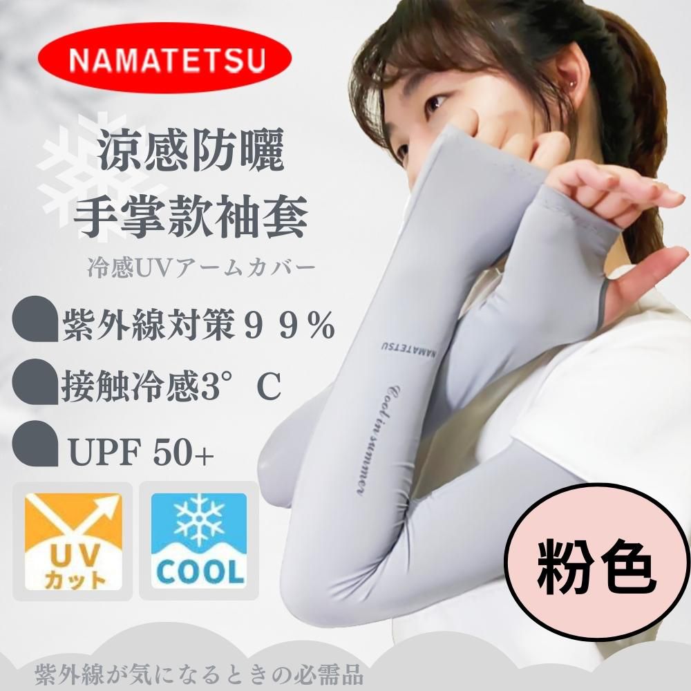 NAMATETSU - 女款 手掌防曬冰涼袖套(無顆粒)-粉色