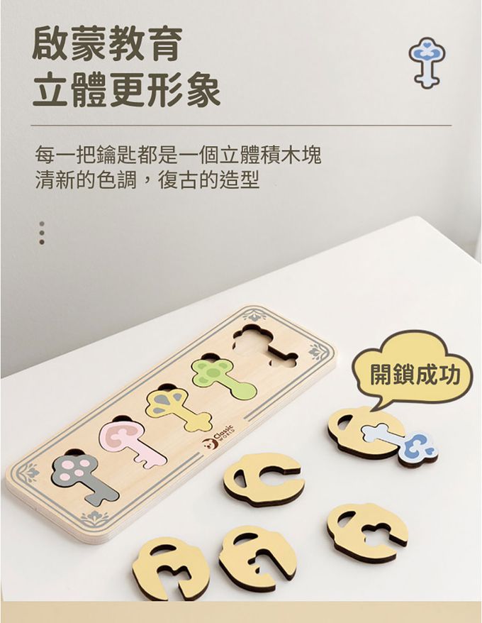 德國 ClassicWorld - 蒙式學習鑰匙配對