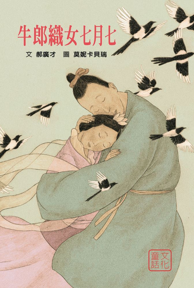 牛郎織女七月七-精裝