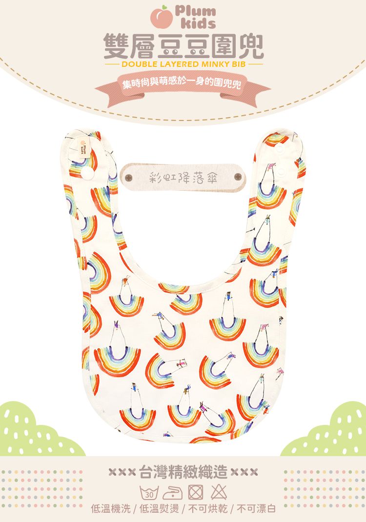 Plum Kids - 雙層豆豆圍兜-彩虹降落傘