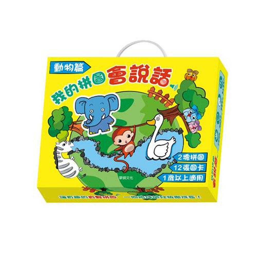 華碩文化 - 我的拼圖會說話-動物篇