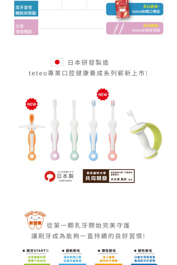 日本 Combi - teteo 第一階段刷牙訓練器 (6個月起)