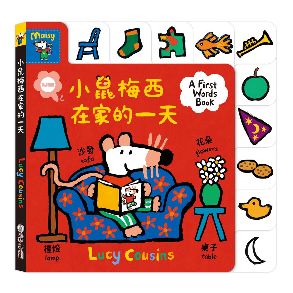 小鼠梅西在家的一天(點讀版)