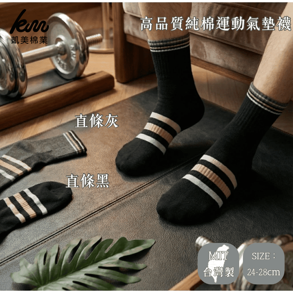 凱美棉業｜MIT台灣製造 高品質純棉運動氣墊襪 直條造型款