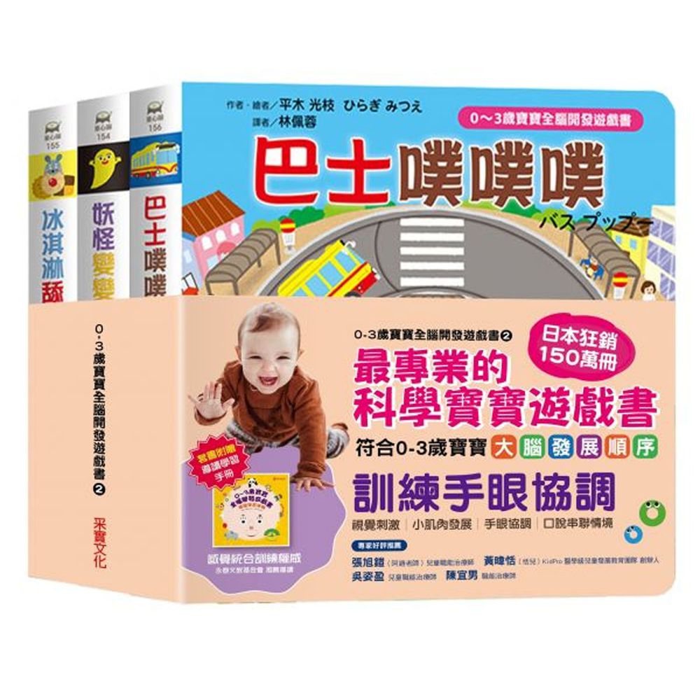 0~3歲寶寶全腦開發遊戲書-系列2:訓練手眼協調(附贈導讀學習手冊)