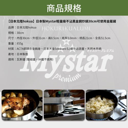 日本製Mystar輕量級不沾黑金鋼炒鍋-30cm(可用金屬鏟)