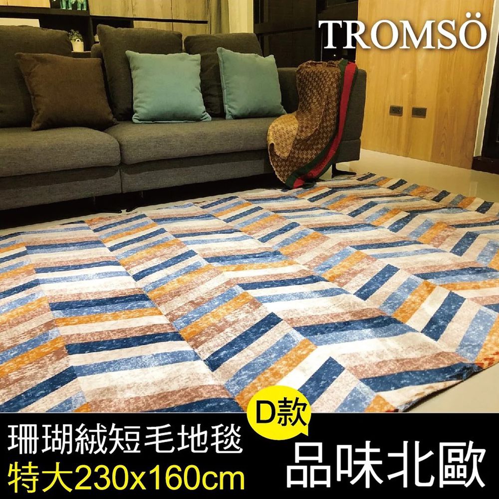 TROMSO - 珊瑚絨短毛地毯-D.品味北歐 (特大)-230x160公分