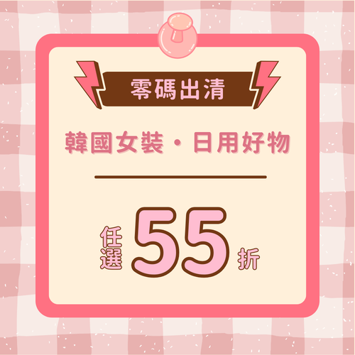✦ 韓國女裝、日用好物出清特賣會 ✦