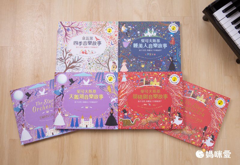 媽媽圈口碑認證 ★ 法國PACO音樂有聲書