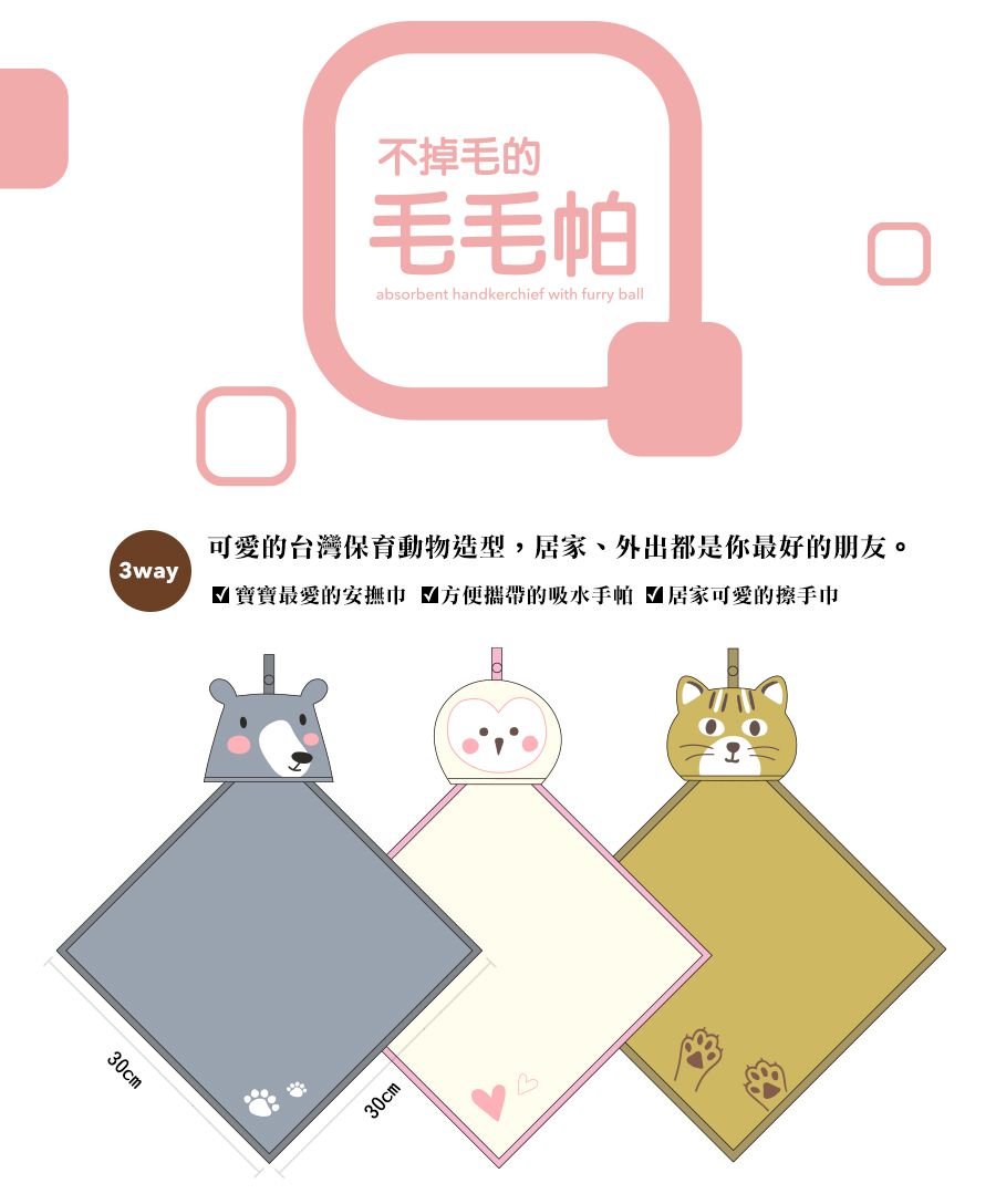 minihope美好的親子生活 - 不掉毛的毛毛帕-草鴞 (30x30cm)