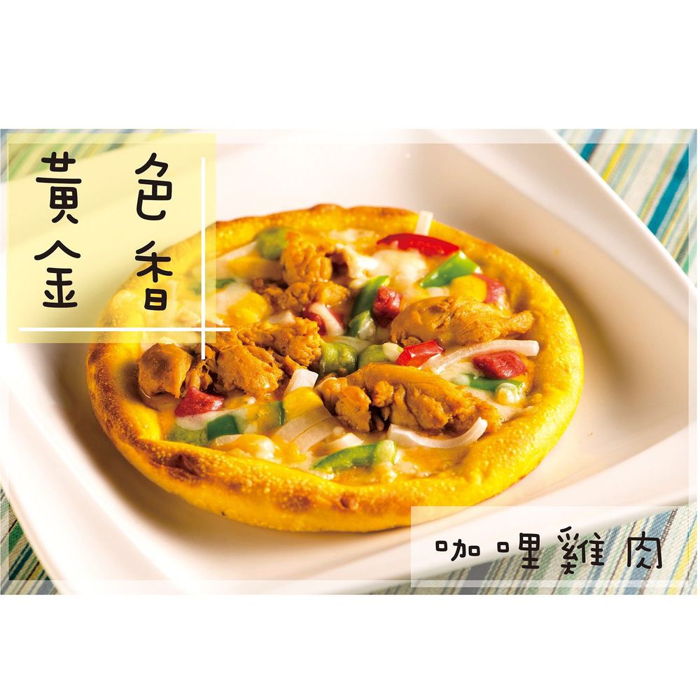 拌伴餐飲 - 6.5吋彩色披薩-咖哩雞肉-黃-180g/1份