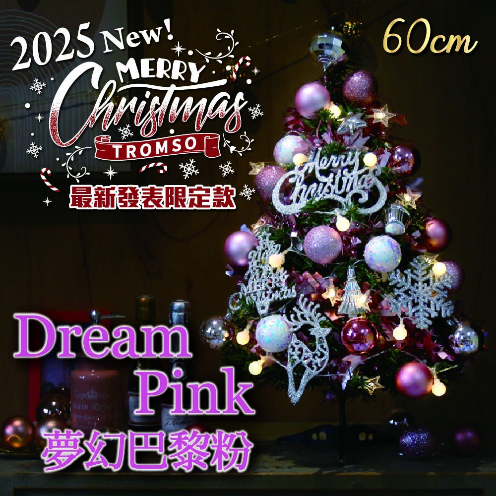 風格旅程桌上型聖誕樹(60cm)-夢幻巴黎粉 (60cm)