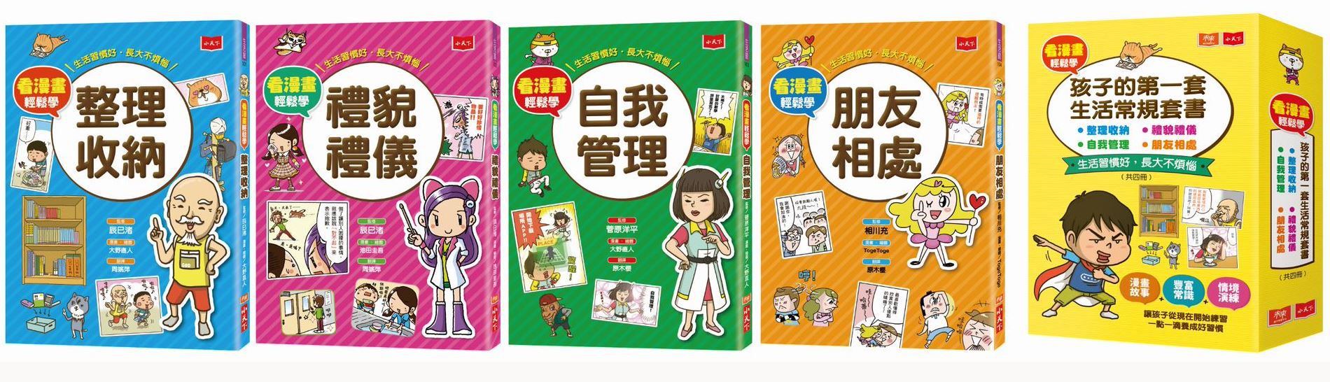 看漫畫輕鬆學：孩子的第一套生活常規套書(共四冊)