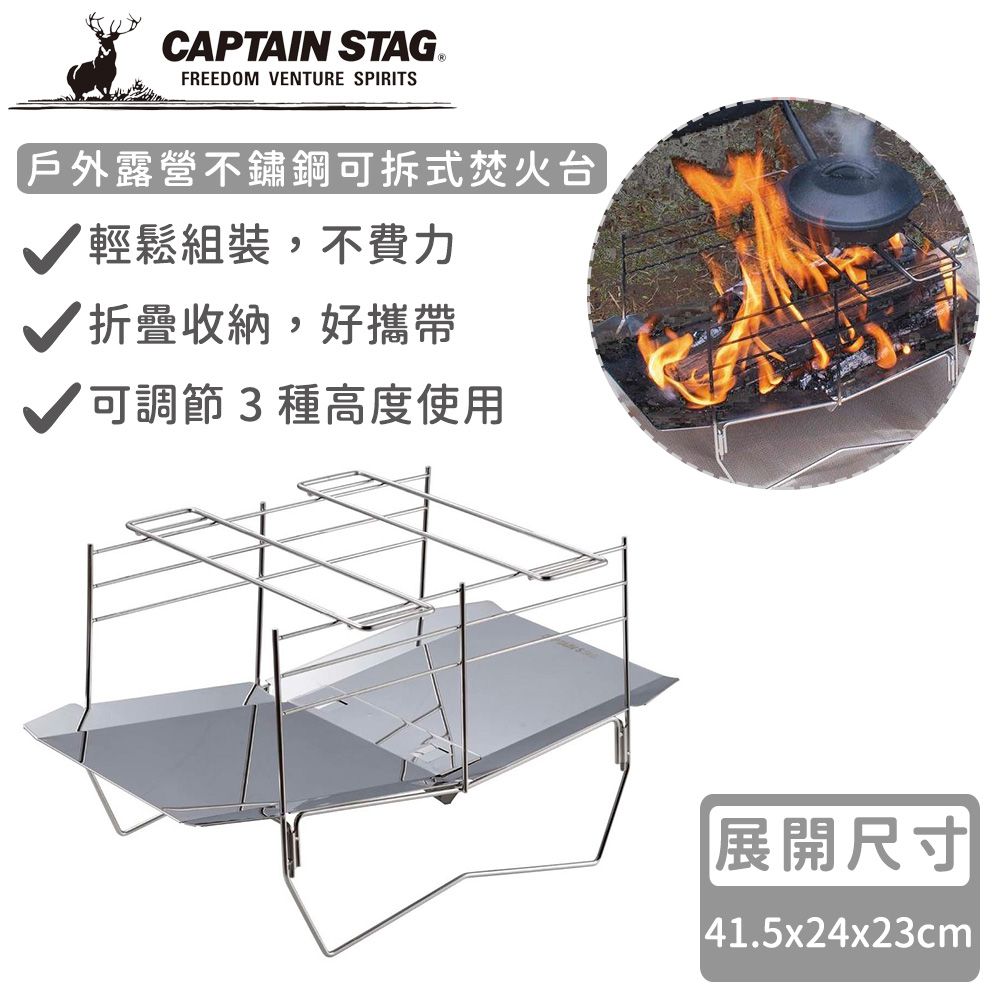 日本CAPTAIN STAG - 戶外露營不鏽鋼可拆式焚火台/烤肉架