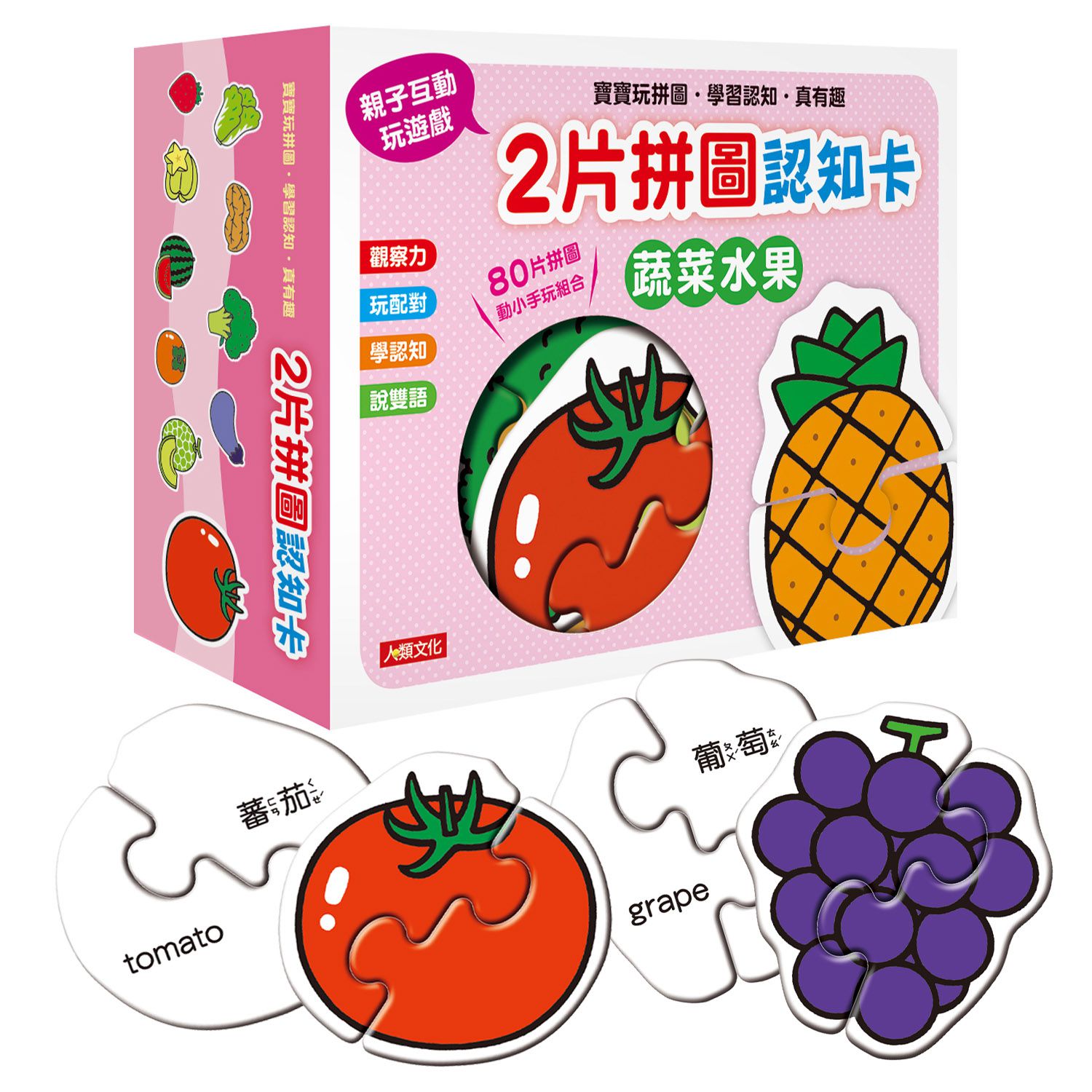 2片拼圖認知卡-蔬菜水果(新版)
