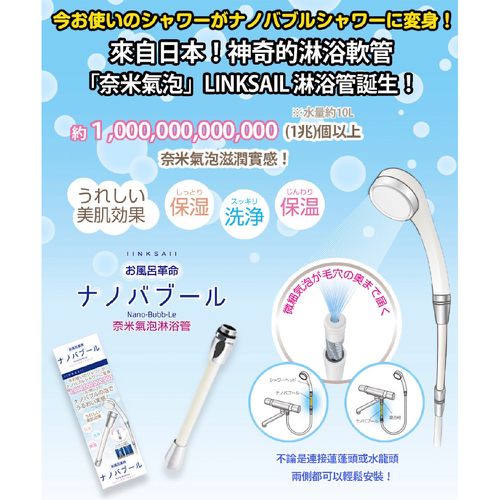 日本奈米氣泡淋浴管/美肌/洗淨/保濕/保溫