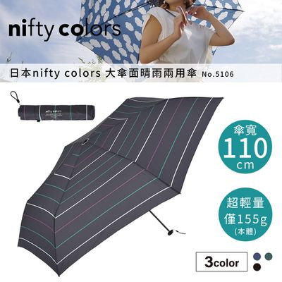 日本 nifty colors - 60公分輕量傘-(條紋深藍)-NO.5106-2
