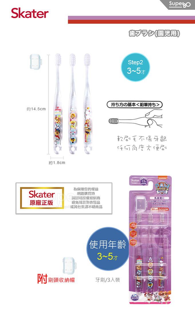 日本 SKATER - Skater 兒童牙刷(3-5歲)3入組-(紫)汪汪隊