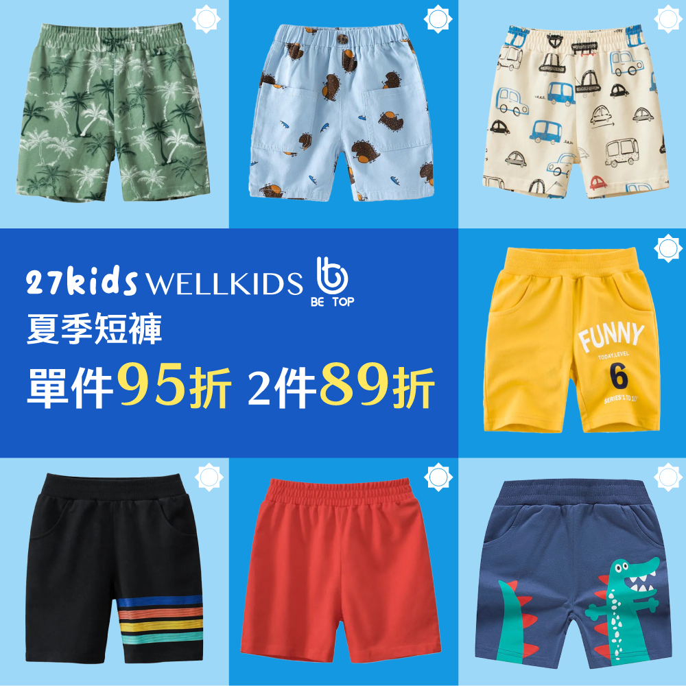 #史上最齊全！夏季童裝短褲 ✦ 精選超人氣款式一次入手，夏特賣折扣開跑！