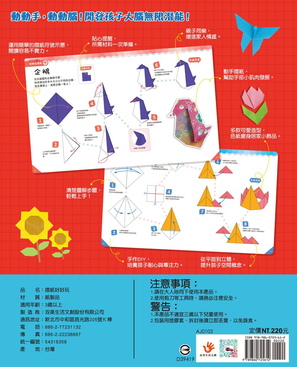哇！玩摺紙變聰明了！入門篇-內含48張雙面色紙