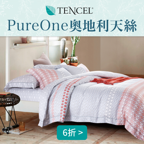 Pureone 奧地利天絲 ❤︎ 抗菌親膚,最適合裸睡的材質!