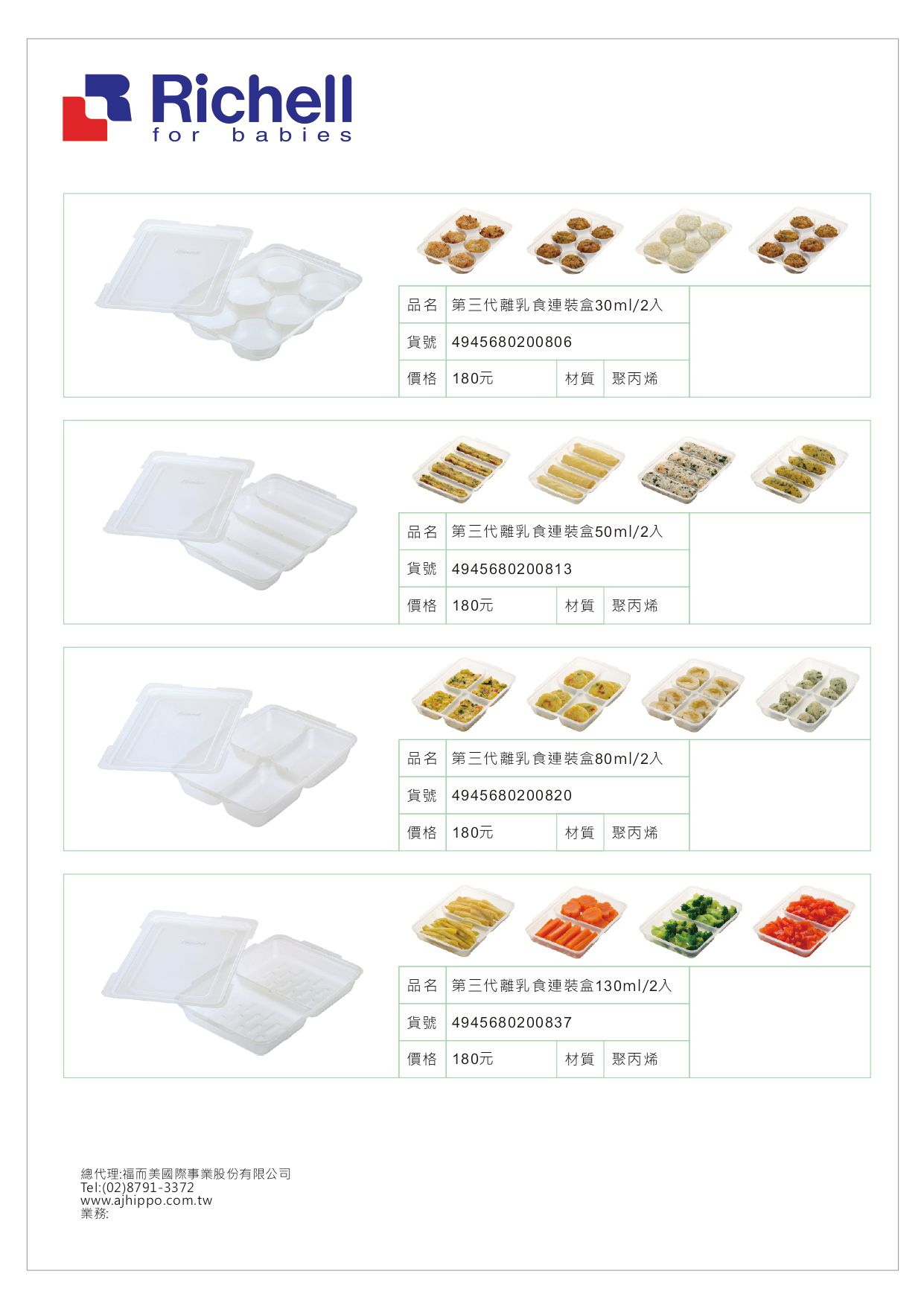 日本 Richell 利其爾 - 第三代離乳食連裝盒80ML-長方形 (4格)-80ml/一格