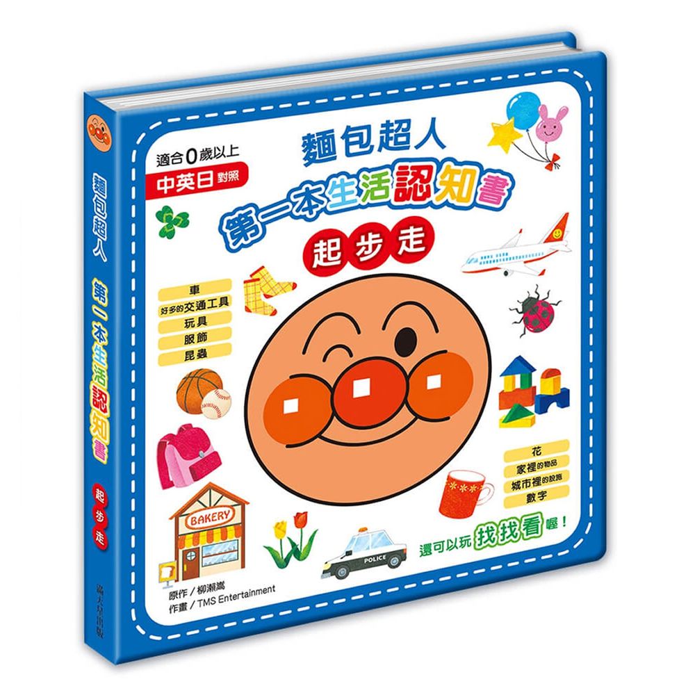 麵包超人第一本生活認知書-起步走