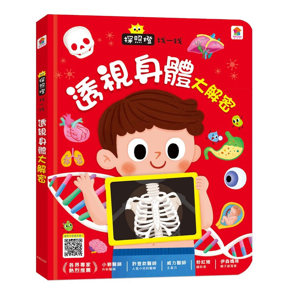 探照燈找一找:透視身體大解密