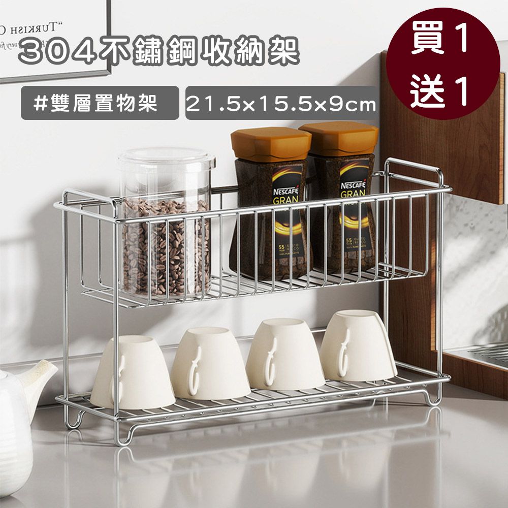 304不鏽鋼收納架/雙層置物架/調味料/水杯收納架-2入組-小