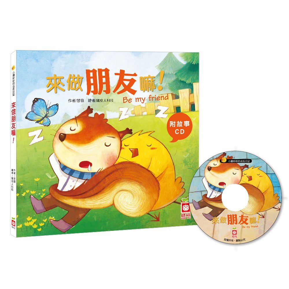 小雞妙妙的成長日記-來做朋友嘛!