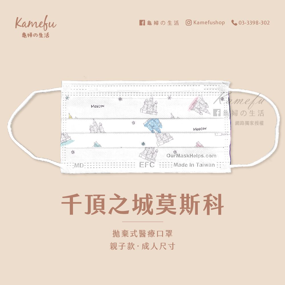 東野 - 台灣製/雙鋼印醫療級親子口罩(拋棄式未滅菌)-千頂之城莫斯科 (兒童_14.5×9cm)-10入/盒