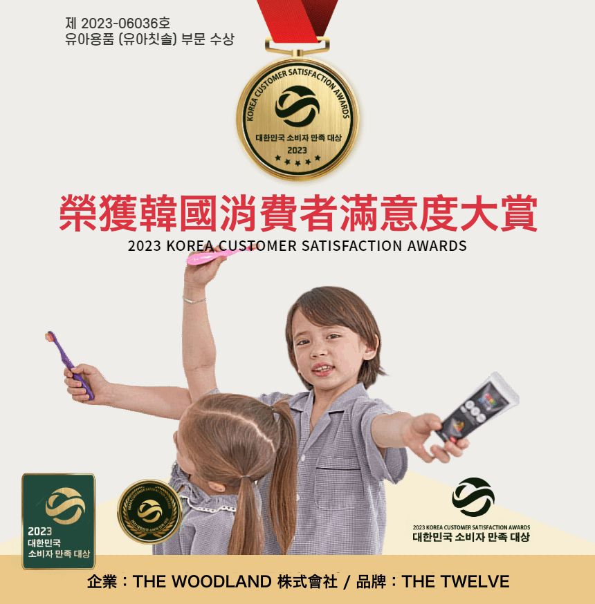 THE TWELVE的牙刷真的很厲害！獲得2023韓國消費者滿意度大賞