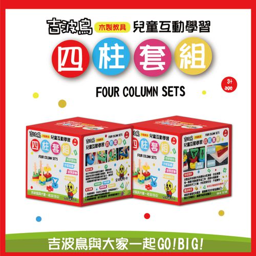 吉波鳥 兒童互動學習 木製教具 四柱套組Four Column Sets
