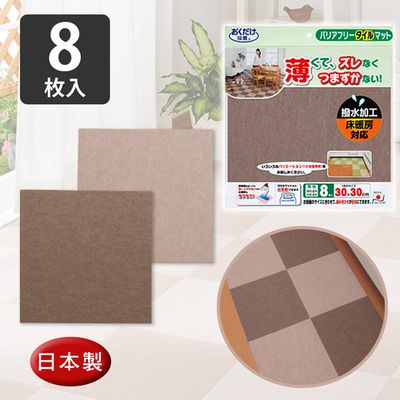 日本 SANKO - 兒童寵物吸附地墊-厚3mm-米色+棕色-30cm*30cm，單一顏色各4入，共8入