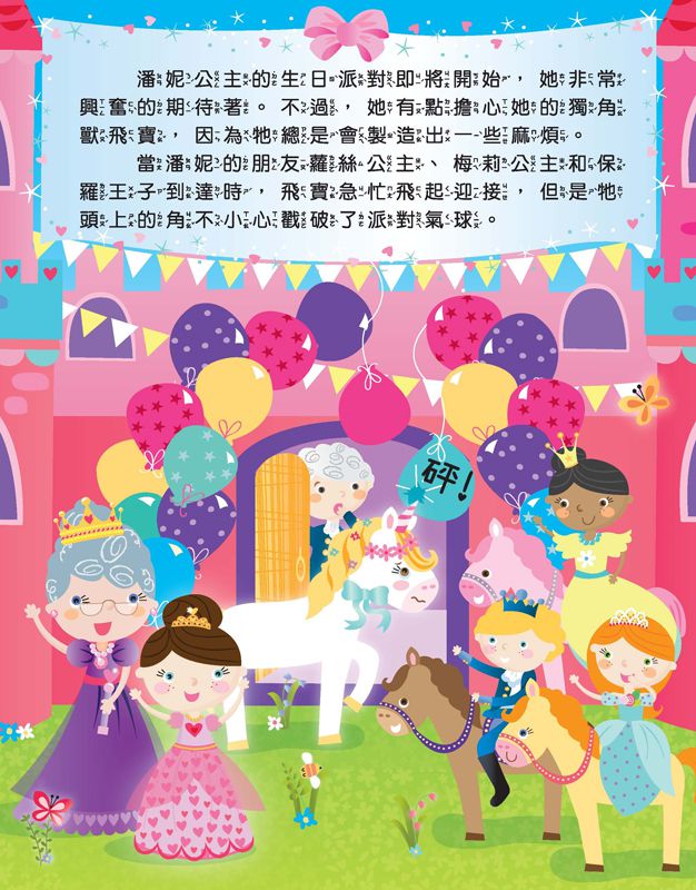 潘妮的生日派對