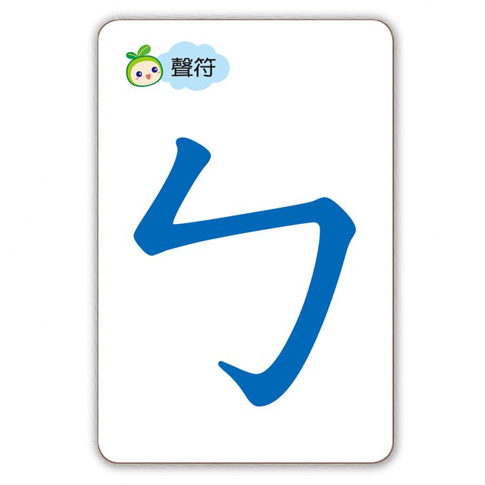 世一文化 - ㄅㄆㄇ拼拼卡