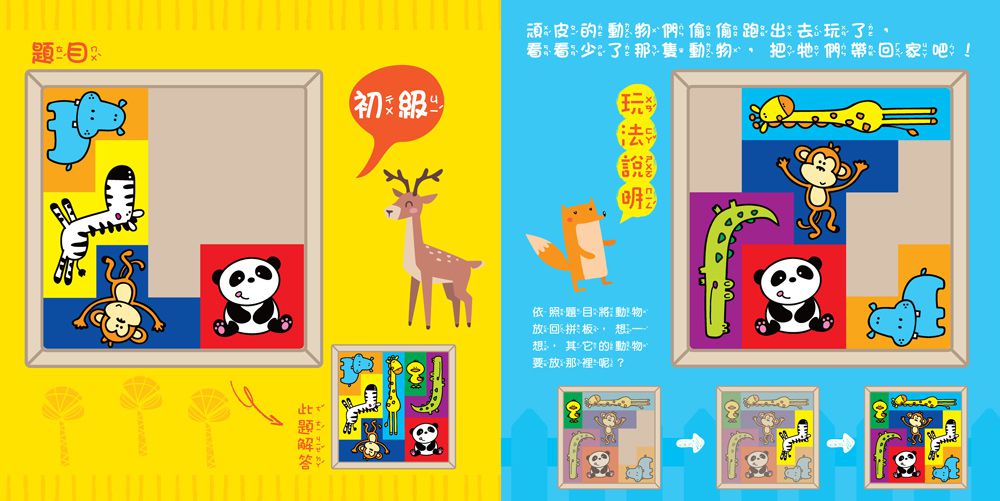 双美生活文創 - 5Q百變益智拼板：動物方塊-內附1組木製動物方塊+130題圍捕遊戲