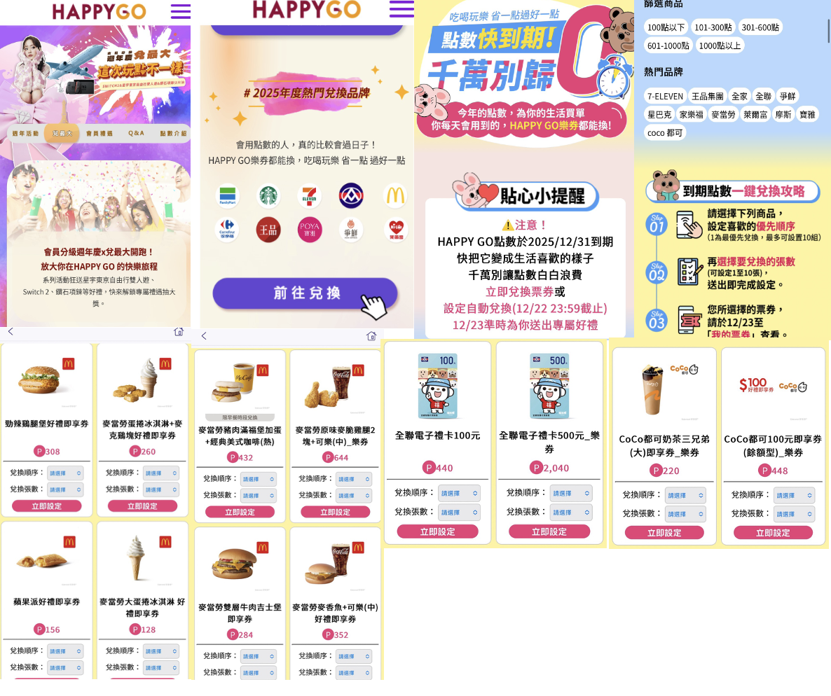 HAPPY GO兌最大-點數換樂券好好用好划算！