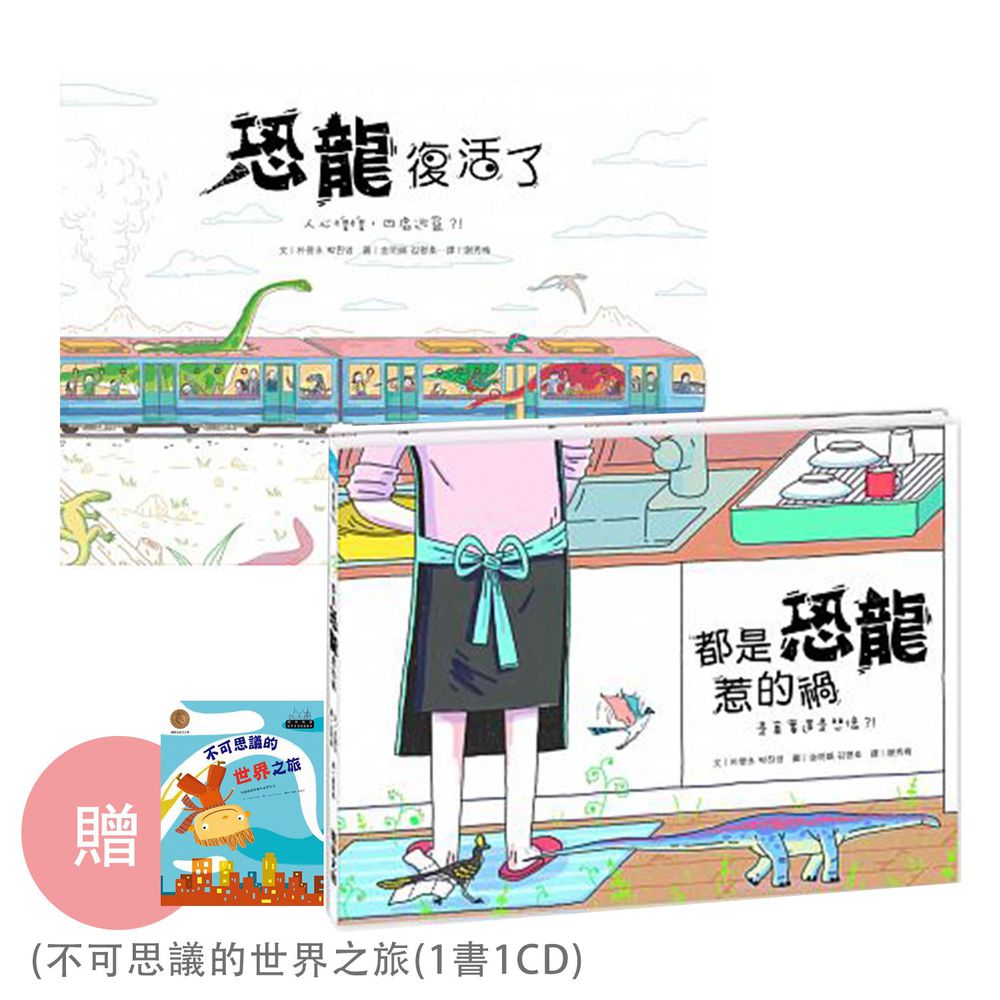 恐龍繪本組合-恐龍復活了+都是恐龍惹的禍贈『不可思議的世界之旅(1書1CD)』