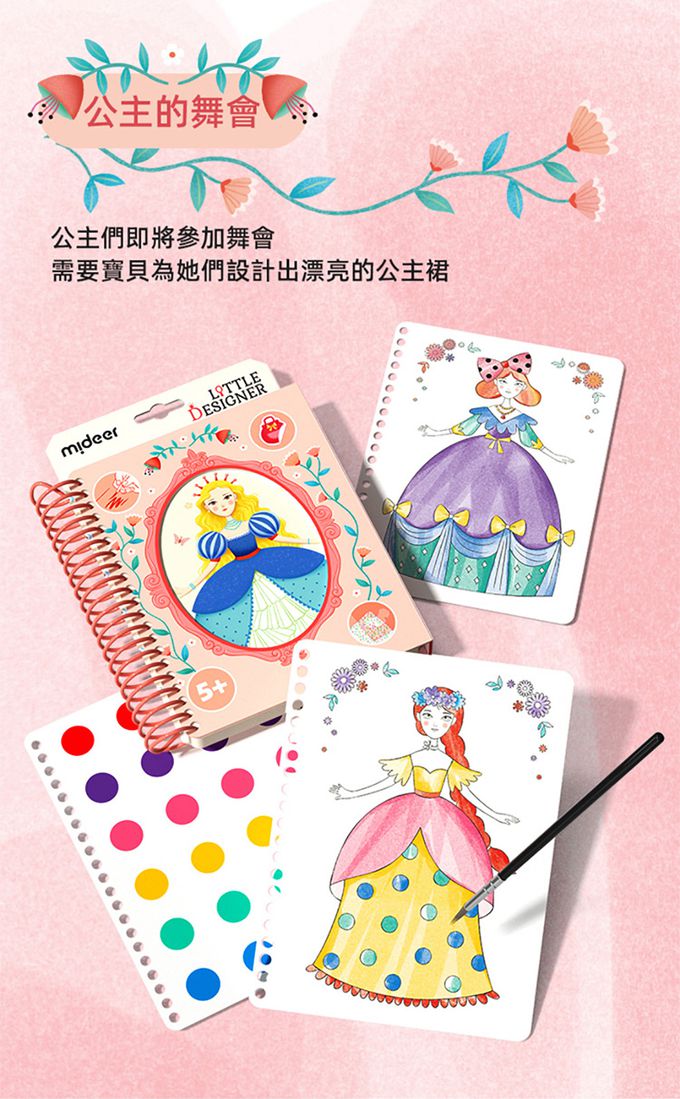 MiDeer - 多功能時尚造型手冊-公主的舞會