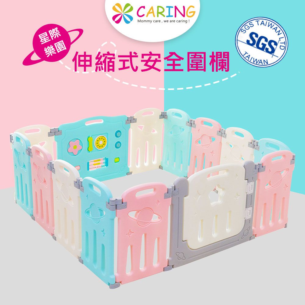 Caring - 星際樂園伸縮式安全圍欄(超值14片裝)