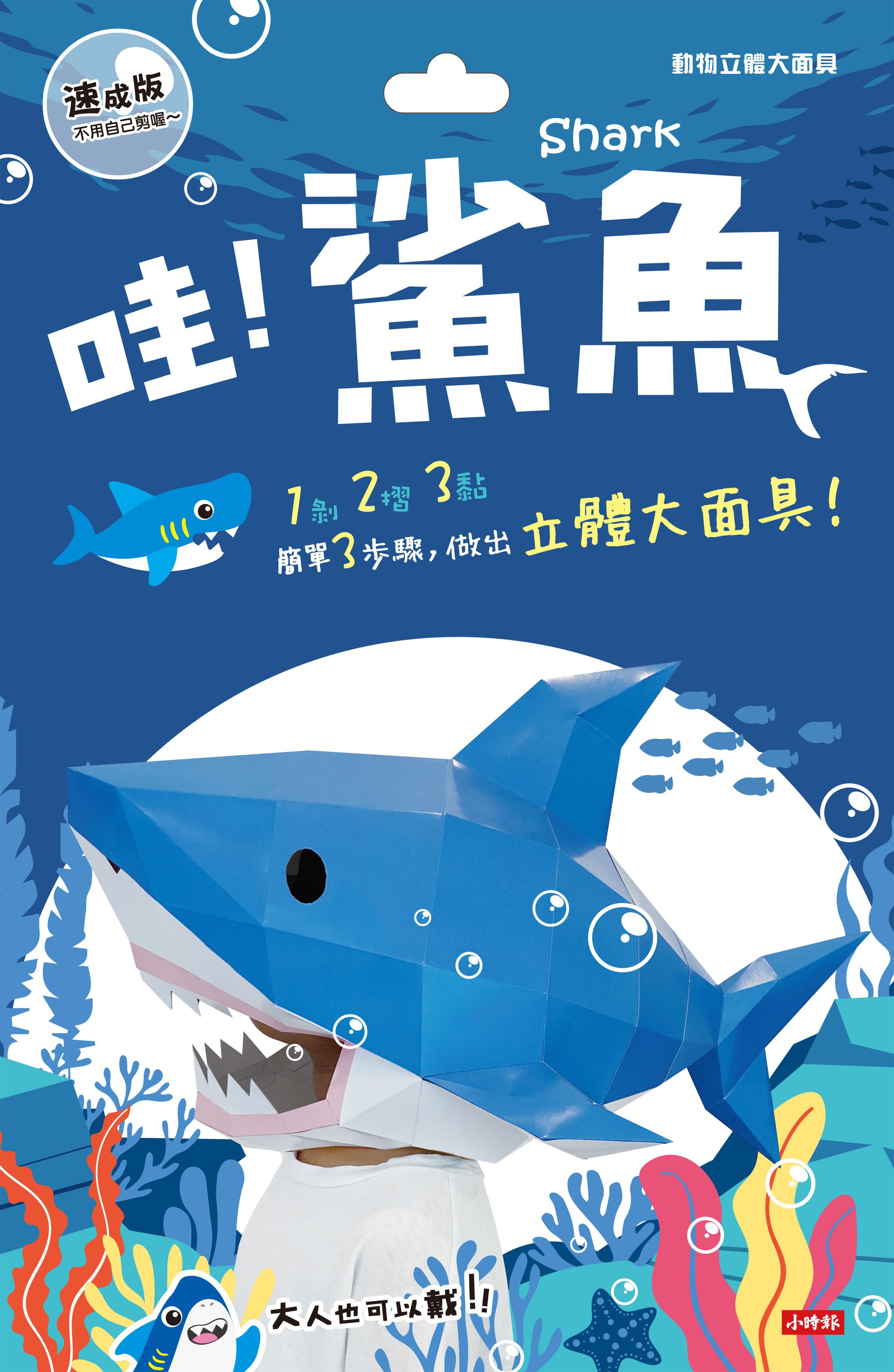 時報出版 - 動物立體大面具：鯊魚(速成版不用自己剪喔)