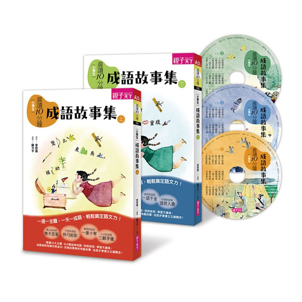 晨讀10分鐘:成語故事集(2書3CD)|語文素養熱銷推薦
