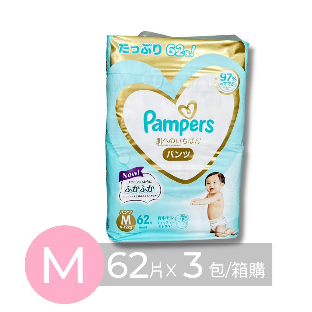 Pampers 幫寶適 - 日本境內五星增量版幫寶適尿布-褲型 (M [6-11kg])-62片x3包/箱(日本原廠公司貨 平行輸入)
