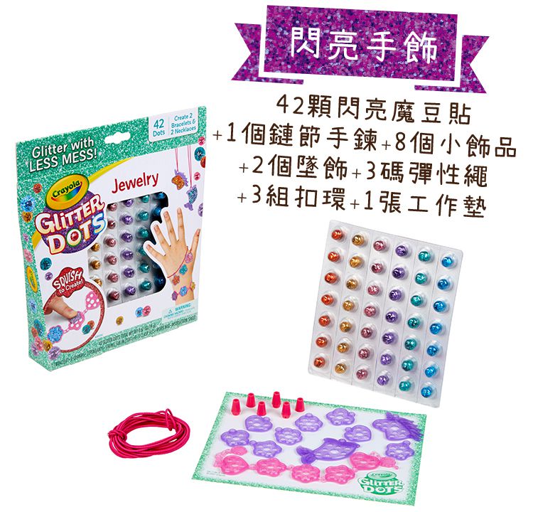 Crayola繪兒樂 - 閃亮魔豆貼_閃亮手飾