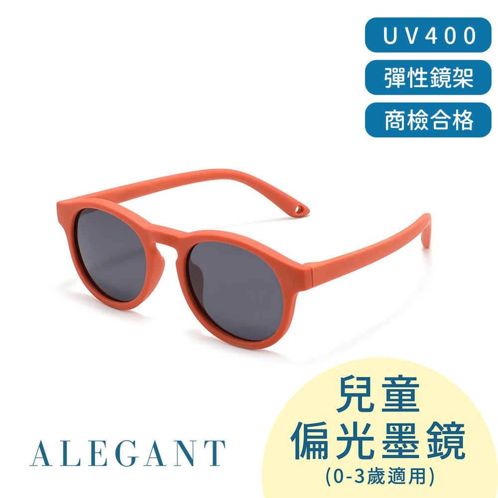 ALEGANT - 寶寶時尚烤奶橘嬰幼兒專用輕量彈性太陽眼鏡│UV400圓框偏光墨鏡(附可拆裝防滑眼鏡繩) (烤奶橘)