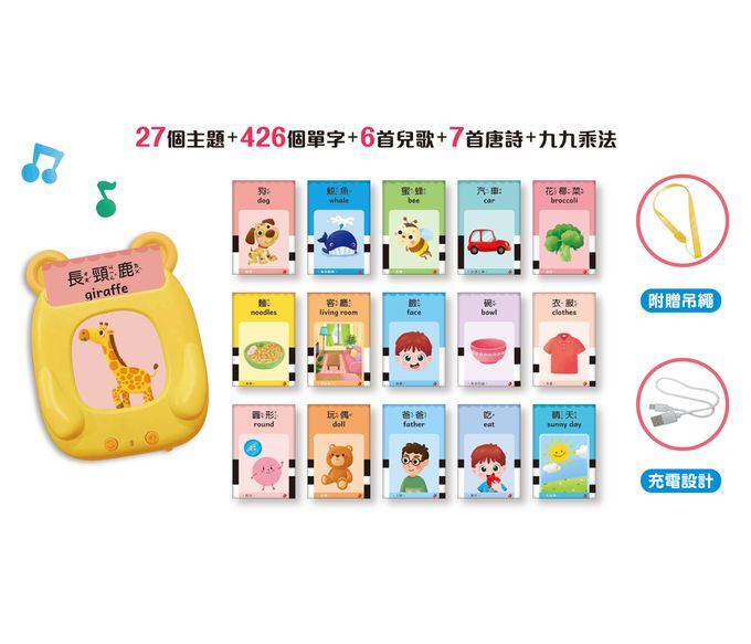 幼幼雙語學習讀卡機-27個主題+426個單字+6首兒歌+7首唐詩+九九乘法